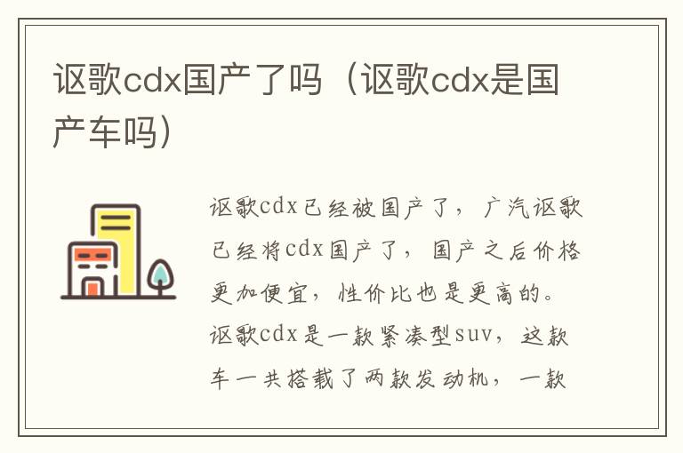 讴歌cdx国产了吗（讴歌cdx是国产车吗）