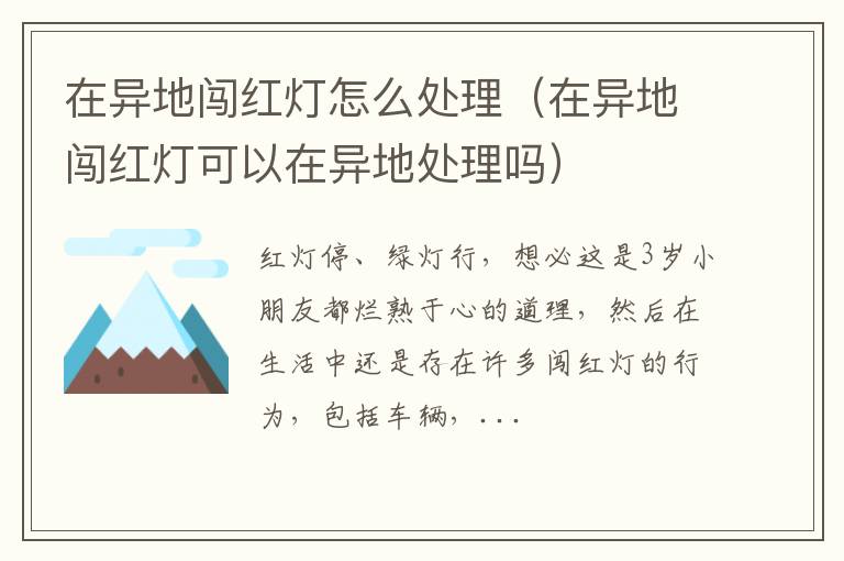 在异地闯红灯怎么处理（在异地闯红灯可以在异地处理吗）
