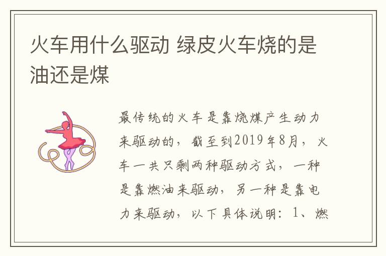 火车用什么驱动 绿皮火车烧的是油还是煤