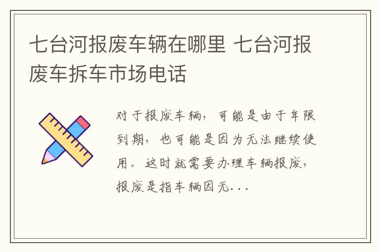 七台河报废车辆在哪里 七台河报废车拆车市场电话