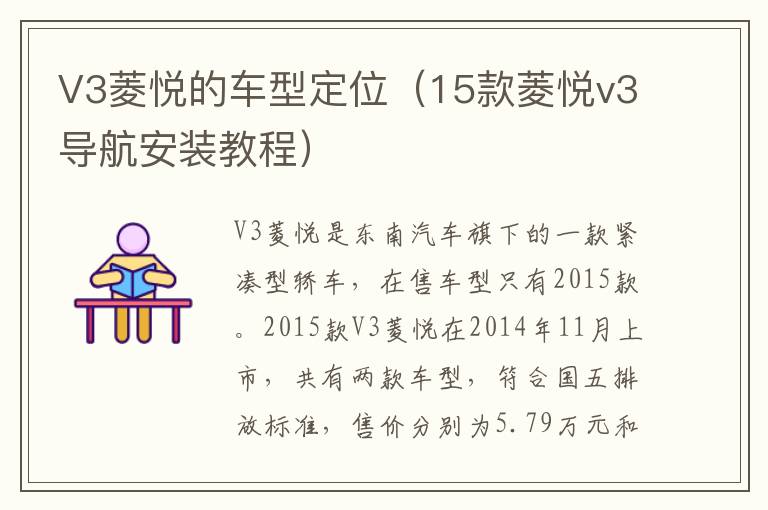 V3菱悦的车型定位（15款菱悦v3导航安装教程）