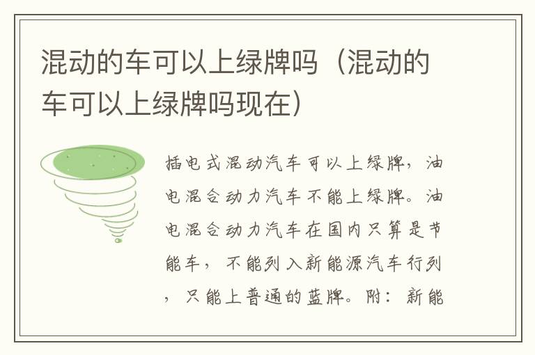 混动的车可以上绿牌吗（混动的车可以上绿牌吗现在）