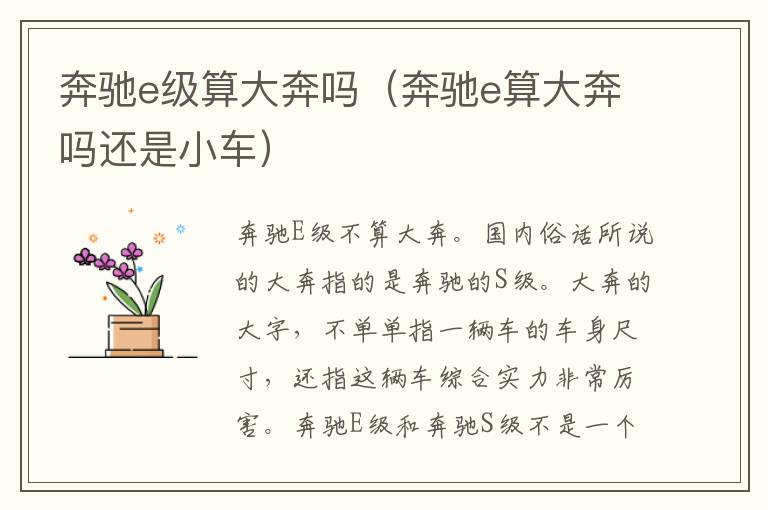奔驰e级算大奔吗（奔驰e算大奔吗还是小车）