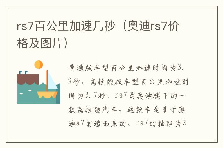 rs7百公里加速几秒（奥迪rs7价格及图片）