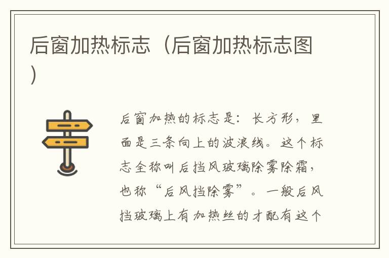 后窗加热标志（后窗加热标志图）