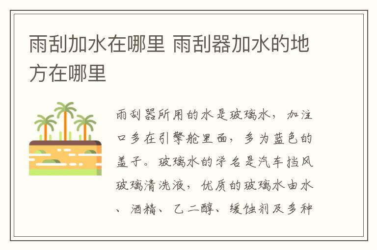 雨刮加水在哪里 雨刮器加水的地方在哪里
