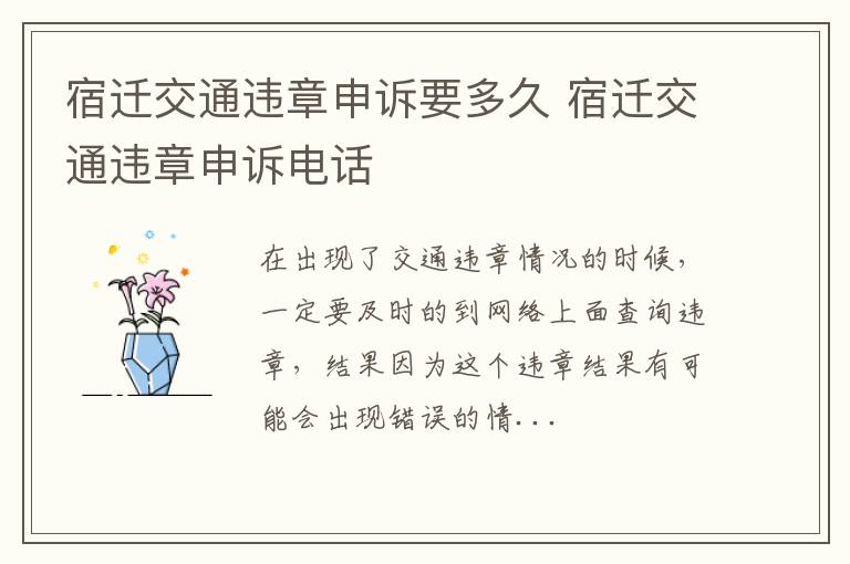 宿迁交通违章申诉要多久 宿迁交通违章申诉电话