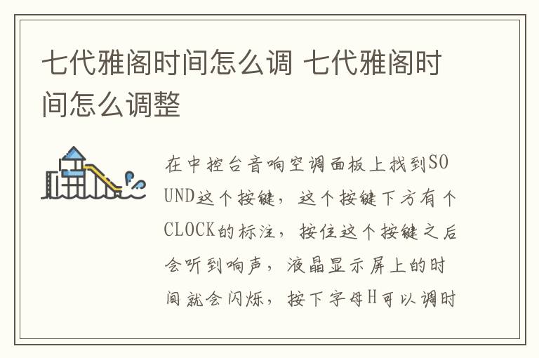 七代雅阁时间怎么调 七代雅阁时间怎么调整
