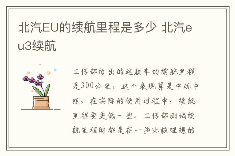 北汽EU的续航里程是多少 北汽eu3续航