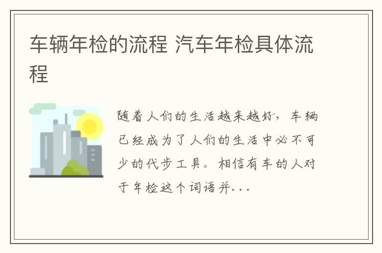 车辆年检的流程 汽车年检具体流程