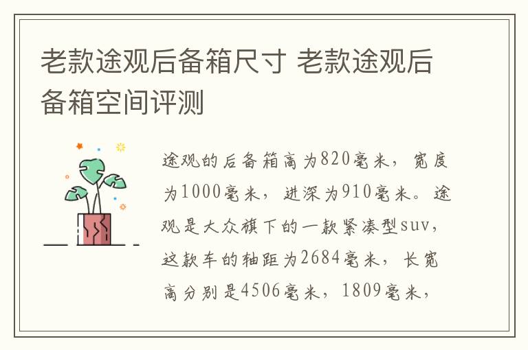 老款途观后备箱尺寸 老款途观后备箱空间评测