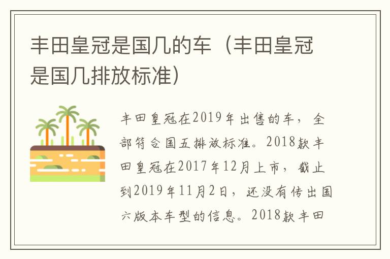 丰田皇冠是国几的车（丰田皇冠是国几排放标准）