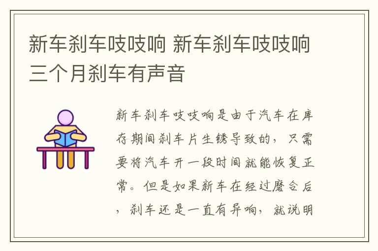 新车刹车吱吱响 新车刹车吱吱响三个月刹车有声音
