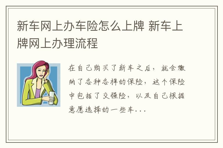 新车网上办车险怎么上牌 新车上牌网上办理流程