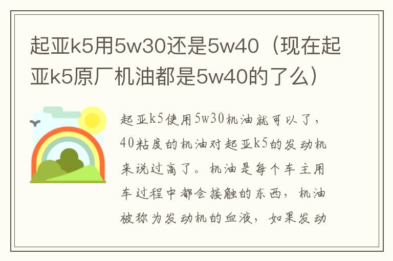 起亚k5用5w30还是5w40（现在起亚k5原厂机油都是5w40的了么）