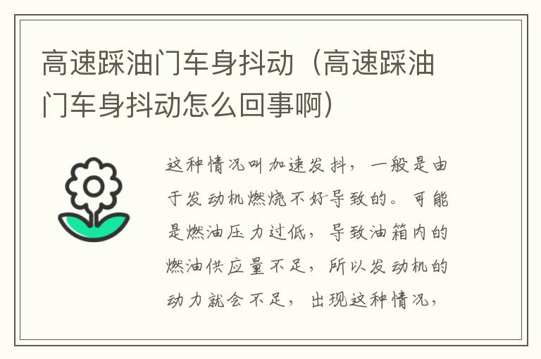 高速踩油门车身抖动（高速踩油门车身抖动怎么回事啊）