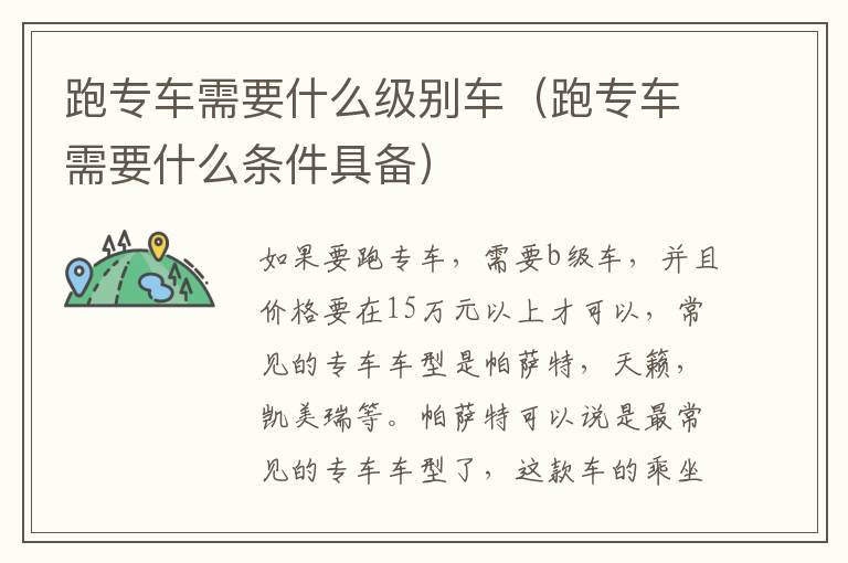 跑专车需要什么级别车（跑专车需要什么条件具备）