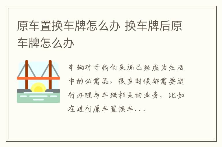 原车置换车牌怎么办 换车牌后原车牌怎么办