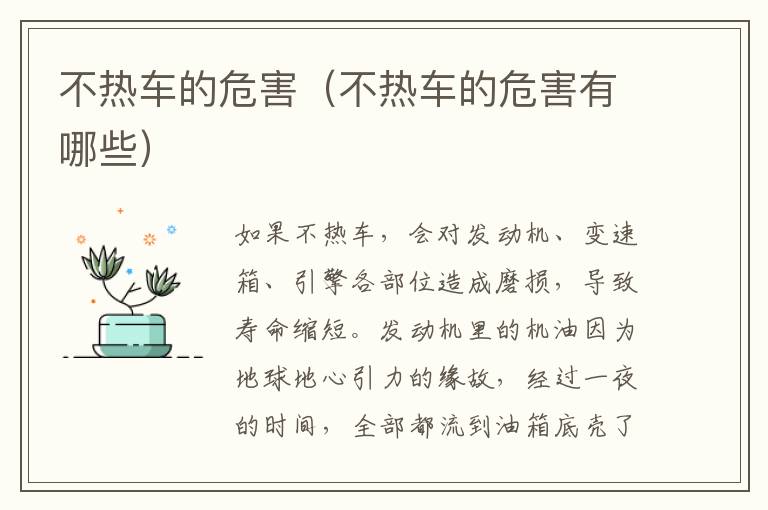 不热车的危害（不热车的危害有哪些）