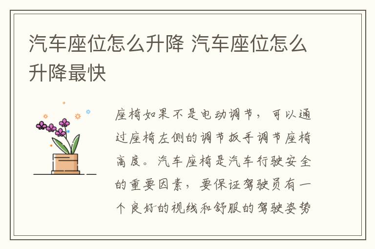 汽车座位怎么升降 汽车座位怎么升降最快