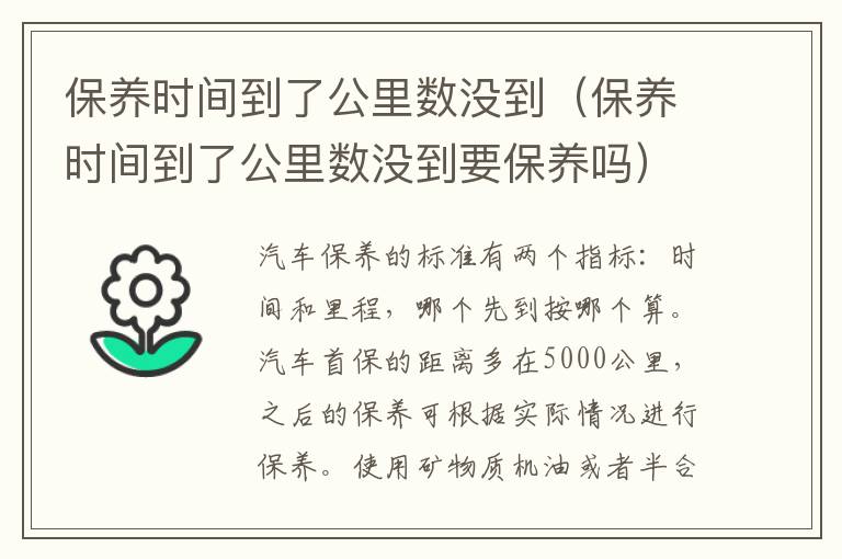 保养时间到了公里数没到（保养时间到了公里数没到要保养吗）