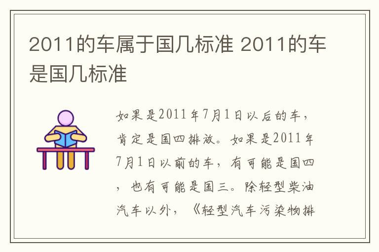 2011的车属于国几标准 2011的车是国几标准