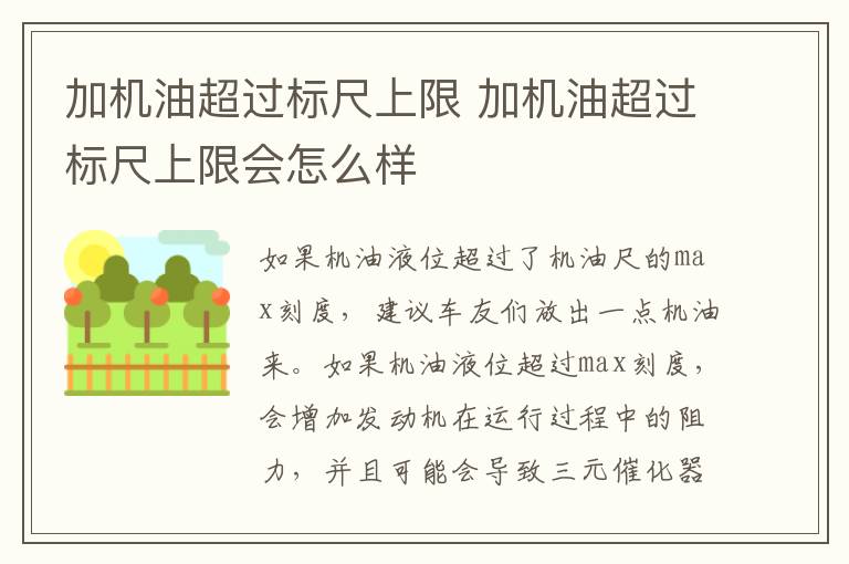 加机油超过标尺上限 加机油超过标尺上限会怎么样