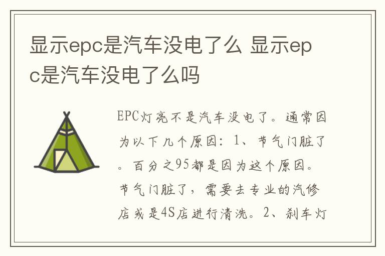 显示epc是汽车没电了么 显示epc是汽车没电了么吗