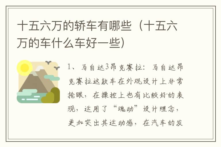 十五六万的轿车有哪些（十五六万的车什么车好一些）
