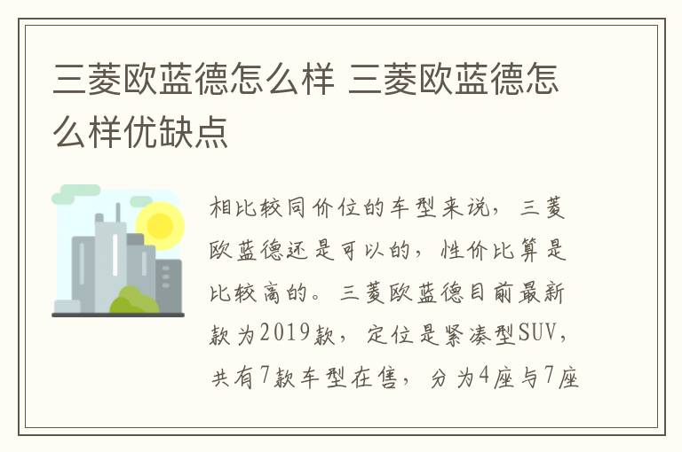 三菱欧蓝德怎么样 三菱欧蓝德怎么样优缺点