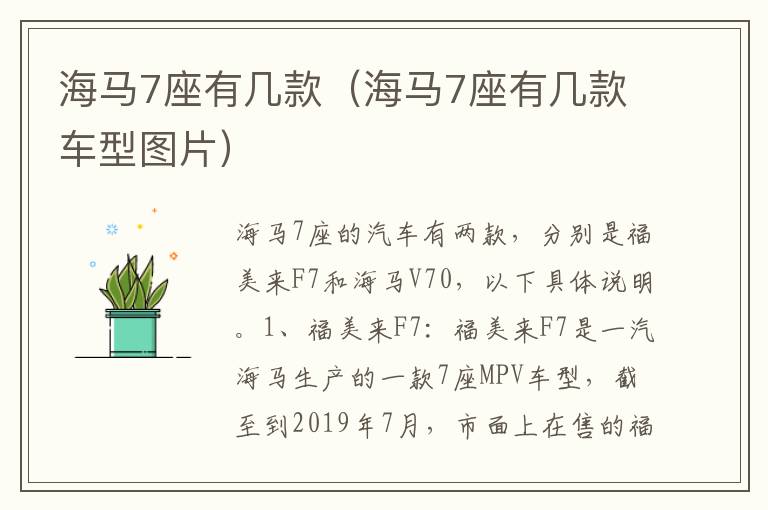 海马7座有几款（海马7座有几款车型图片）