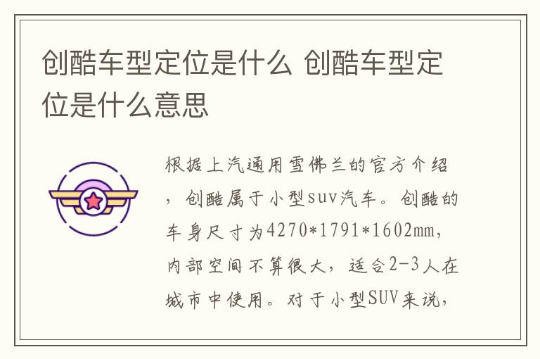 创酷车型定位是什么 创酷车型定位是什么意思