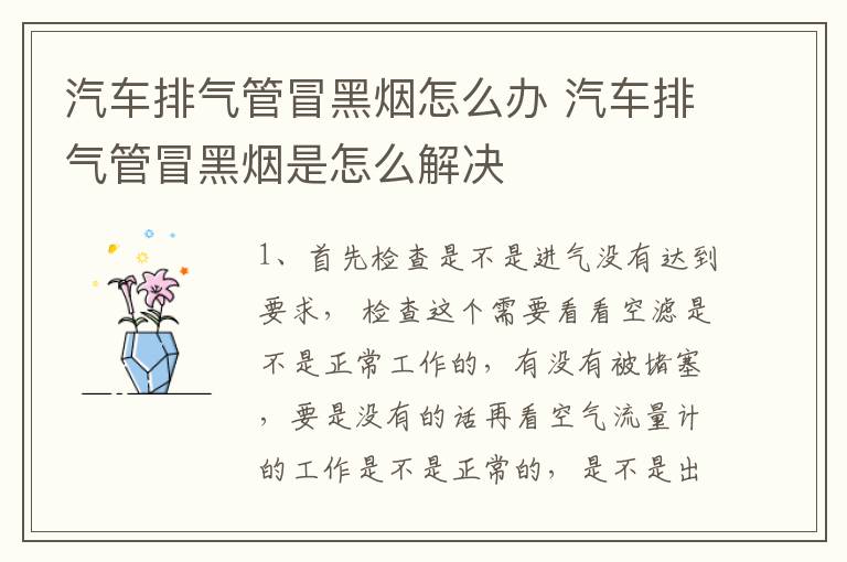 汽车排气管冒黑烟怎么办 汽车排气管冒黑烟是怎么解决