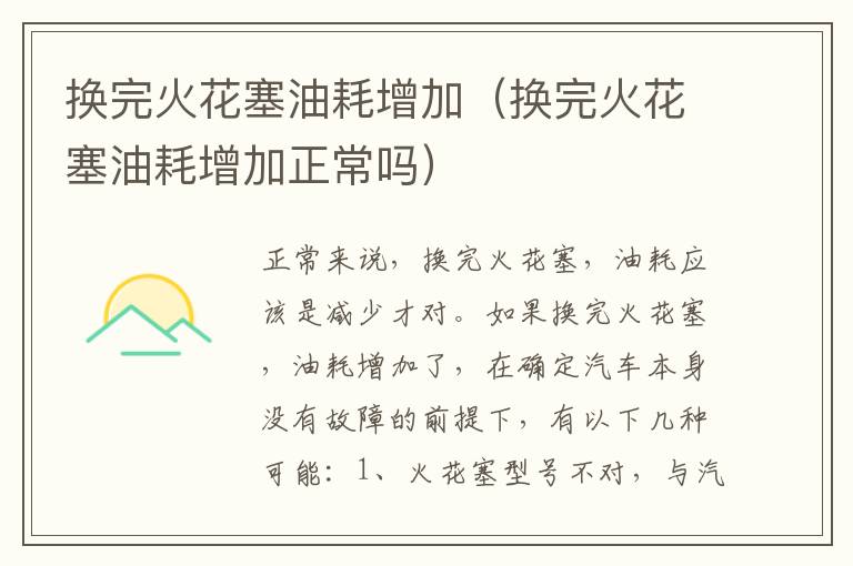 换完火花塞油耗增加（换完火花塞油耗增加正常吗）