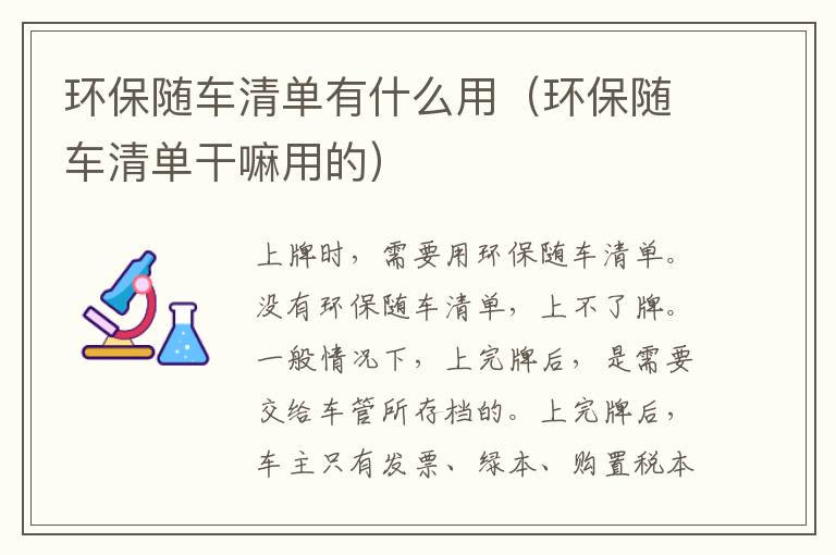 环保随车清单有什么用（环保随车清单干嘛用的）