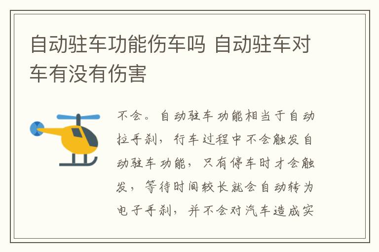 自动驻车功能伤车吗 自动驻车对车有没有伤害