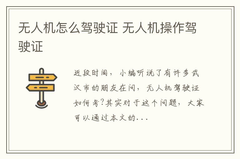 无人机怎么驾驶证 无人机操作驾驶证