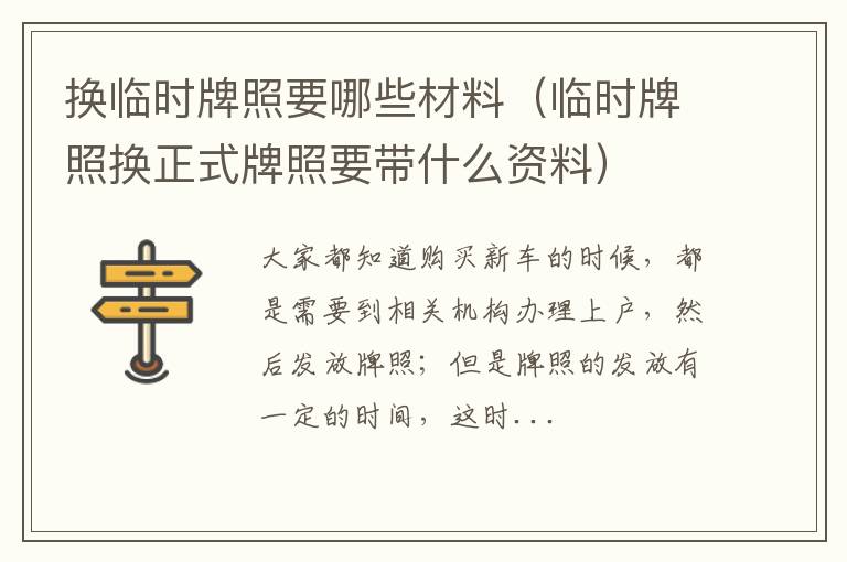 换临时牌照要哪些材料（临时牌照换正式牌照要带什么资料）