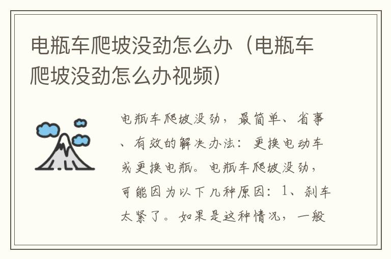 电瓶车爬坡没劲怎么办（电瓶车爬坡没劲怎么办视频）