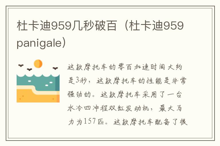 杜卡迪959几秒破百（杜卡迪959panigale）