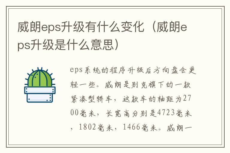 威朗eps升级有什么变化（威朗eps升级是什么意思）