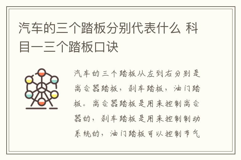 汽车的三个踏板分别代表什么 科目一三个踏板口诀