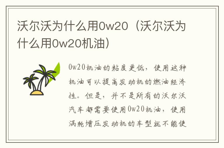 沃尔沃为什么用0w20（沃尔沃为什么用0w20机油）