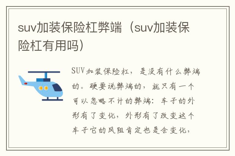 suv加装保险杠弊端（suv加装保险杠有用吗）