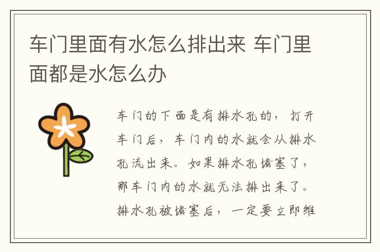 车门里面有水怎么排出来 车门里面都是水怎么办