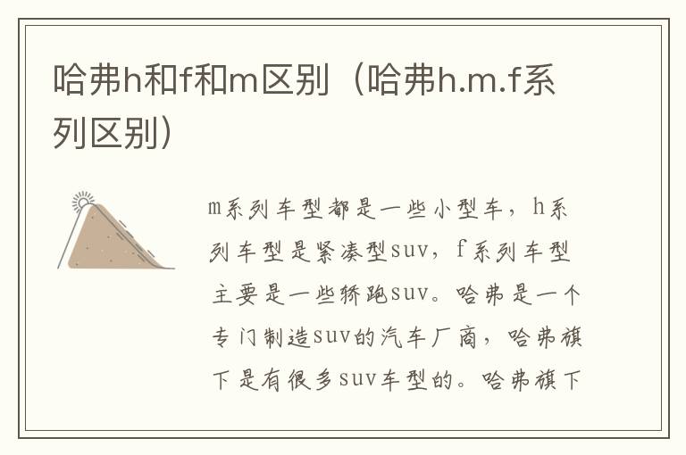 哈弗h和f和m区别（哈弗h.m.f系列区别）