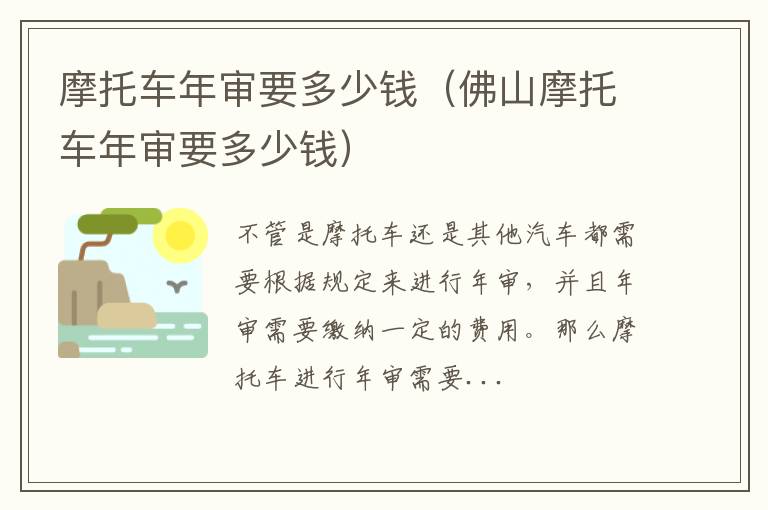 摩托车年审要多少钱（佛山摩托车年审要多少钱）