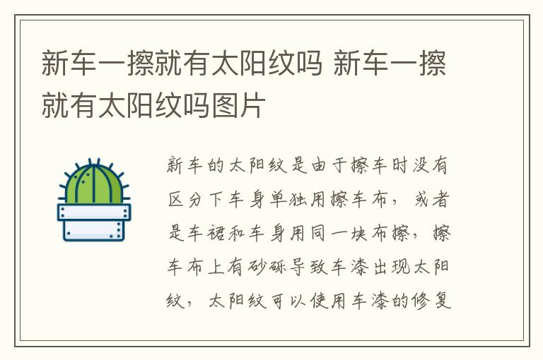 新车一擦就有太阳纹吗 新车一擦就有太阳纹吗图片