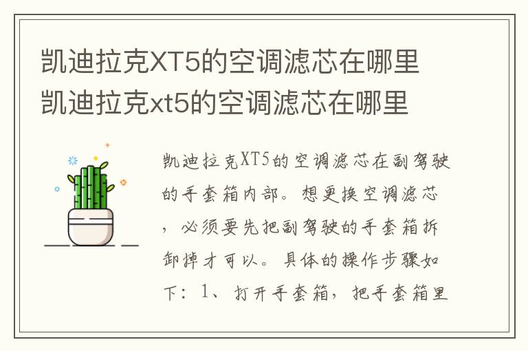 凯迪拉克XT5的空调滤芯在哪里 凯迪拉克xt5的空调滤芯在哪里