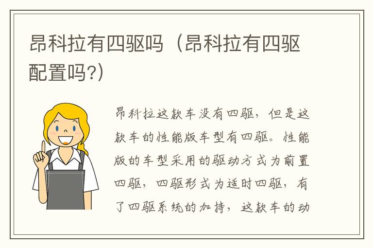 昂科拉有四驱吗（昂科拉有四驱配置吗?）